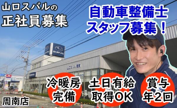 山口スバル株式会社　周南店