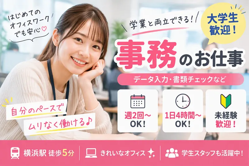 株式会社イースト/横浜センター➀のアルバイト・バイト求人情報