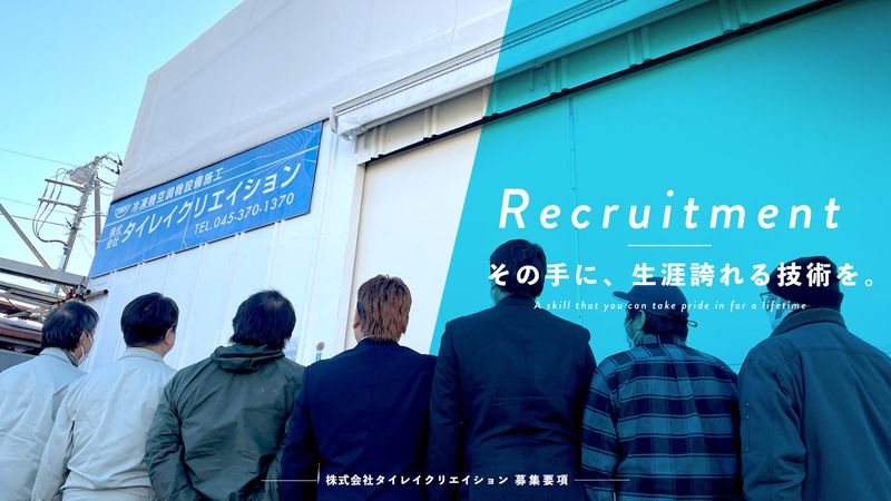 株式会社タイレイクリエイションの求人・転職情報