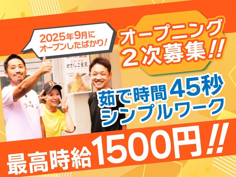 トビッコ東京　池袋店のアルバイト・バイト求人情報-01