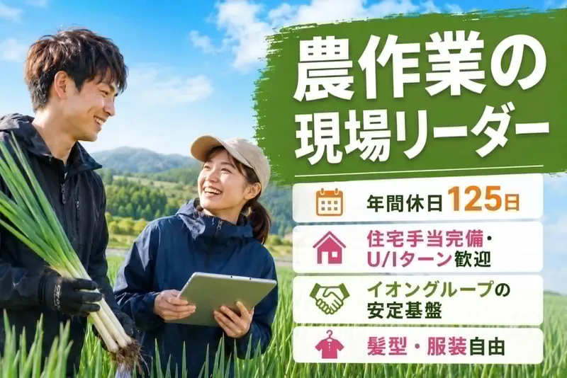 イオンアグリ創造株式会社の求人・転職情報