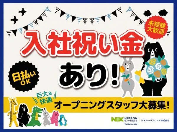 NXキャリアロード株式会社(日通グループ)の派遣求人情報