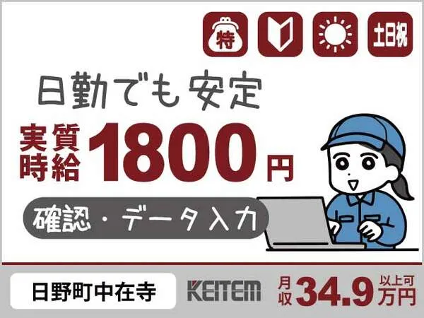 株式会社日本ケイテムのアルバイト・バイト求人情報