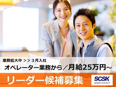 SCSKサービスウェア株式会社の求人・転職情報