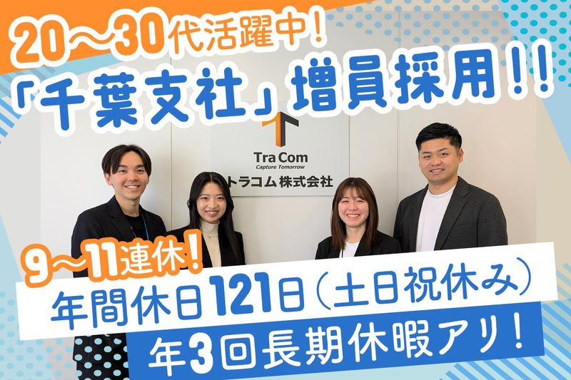 トラコム株式会社の求人・転職情報