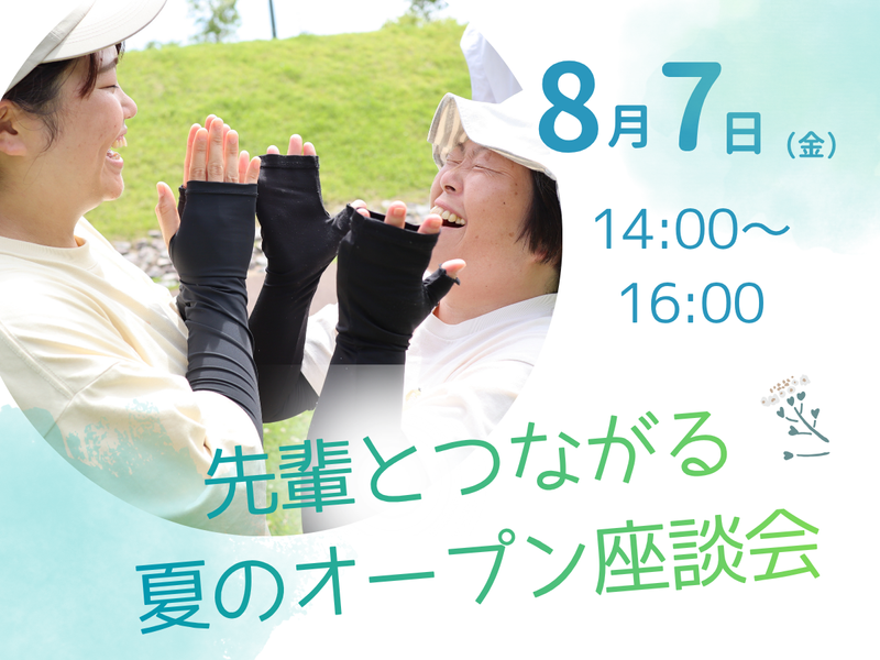【8/7開催】先輩とつながる 夏のオープン座談会!(高槻市)