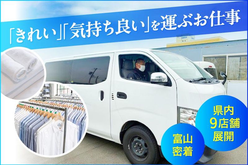 株式会社ホームドライ富山の求人・転職情報