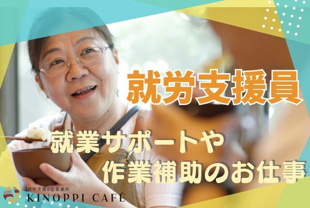 就労支援B型事業所 KINOPPI CAFEのアルバイト・バイト求人情報-03