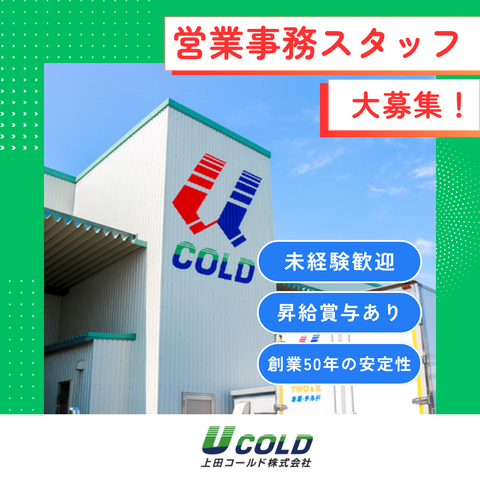 上田コールド株式会社　米子支店の求人・転職情報
