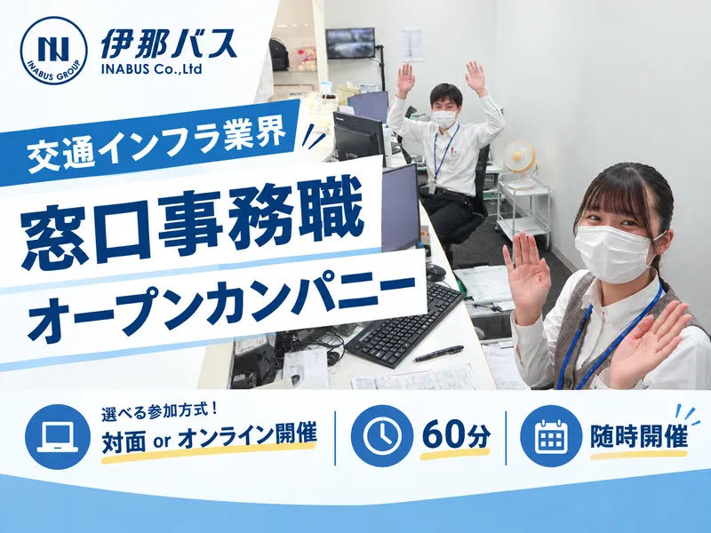 WEBor対面開催/窓口事務職オープン・カンパニー