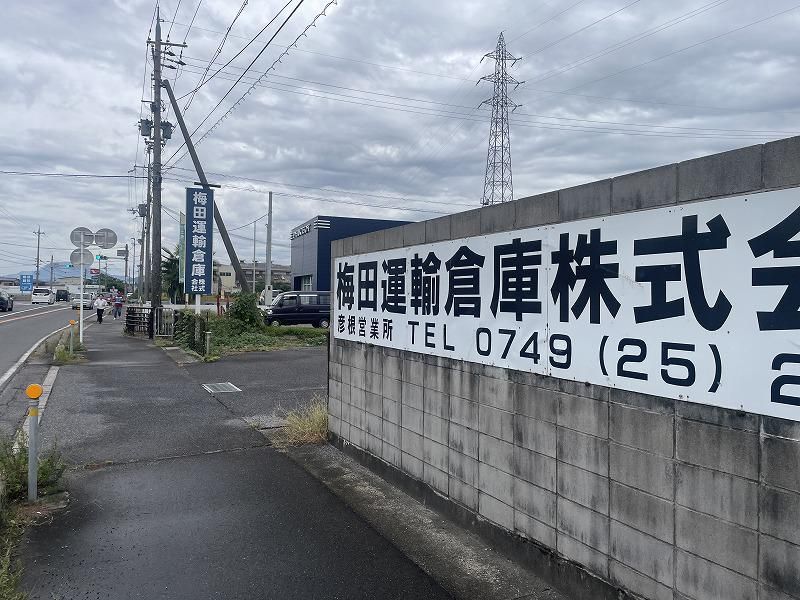 梅田運輸倉庫株式会社　彦根Ⅰ営業所の求人情報