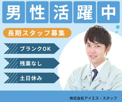 株式会社アイエス・スタッフの求人・転職情報