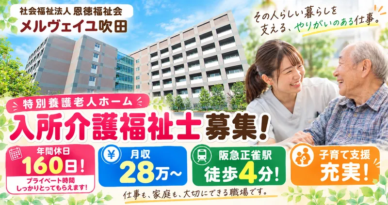 社会福祉法人恩徳福祉会の求人・転職情報