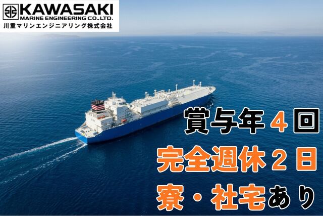 川重マリンエンジニアリングの求人・転職情報