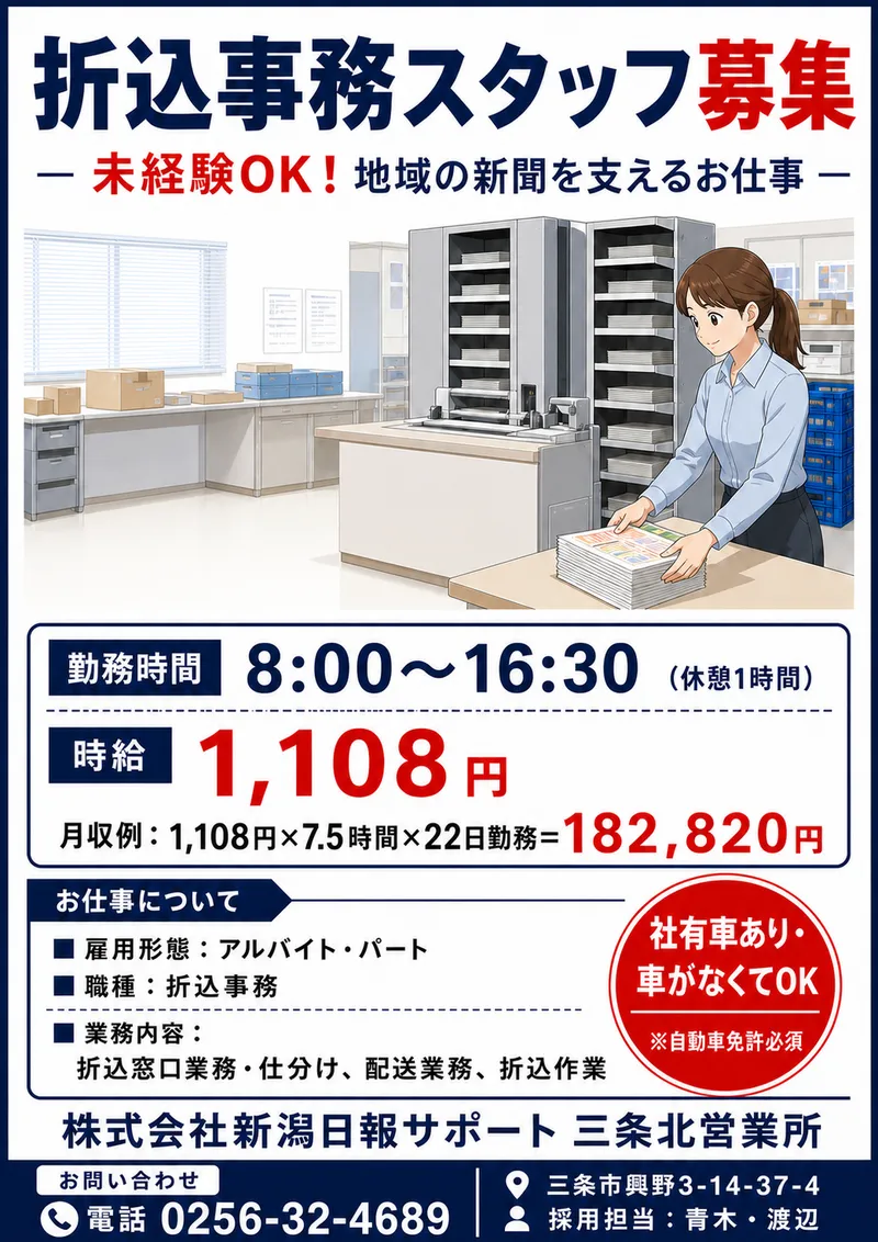 株式会社新潟日報サポート　三条北営業所のアルバイト・バイト求人情報