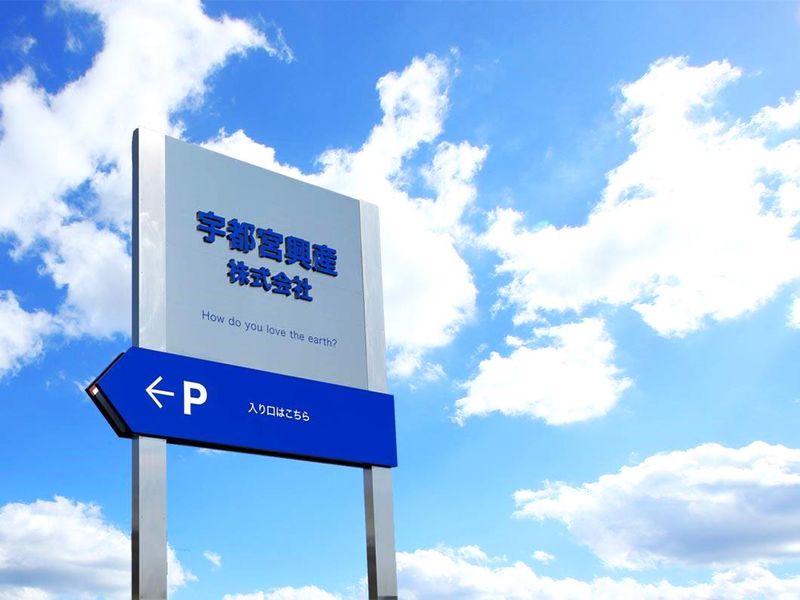 宇都宮興産株式会社の求人情報