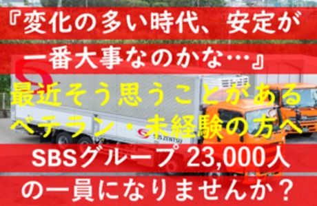 SBSゼンツウ株式会社の求人・転職情報