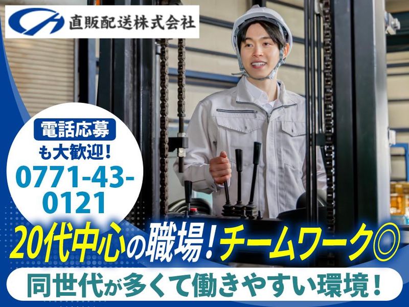 直販配送株式会社の求人・転職情報
