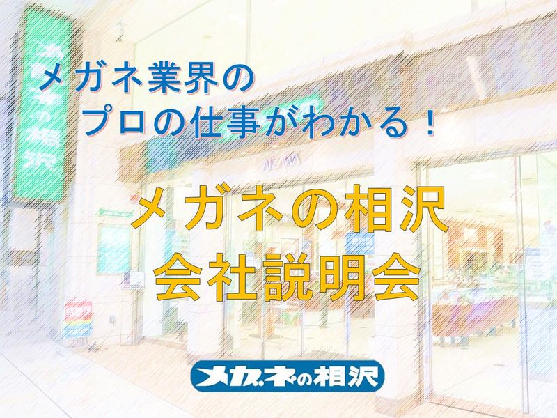 株式会社メガネの相沢