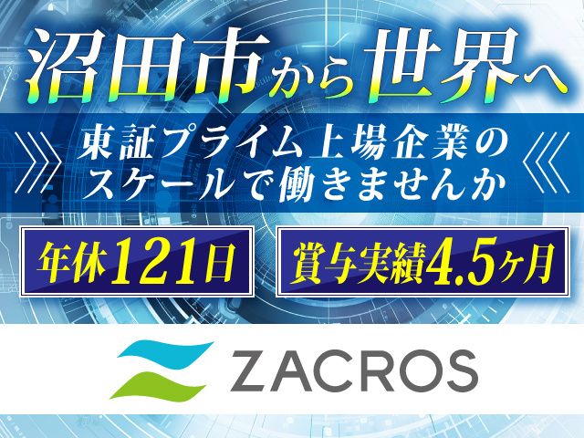 ZACROS株式会社の求人・転職情報