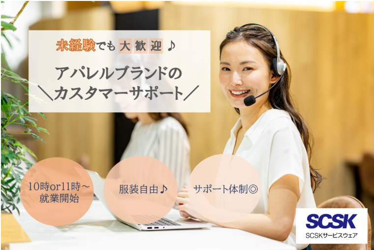 ＳＣＳＫサービスウェア株式会社の求人・転職情報
