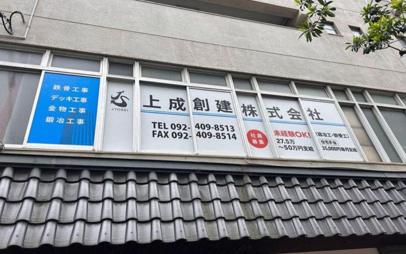 上成創建株式会社-0001の求人・転職情報