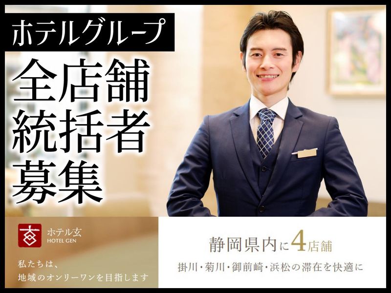 株式会社ホテル玄の求人・転職情報