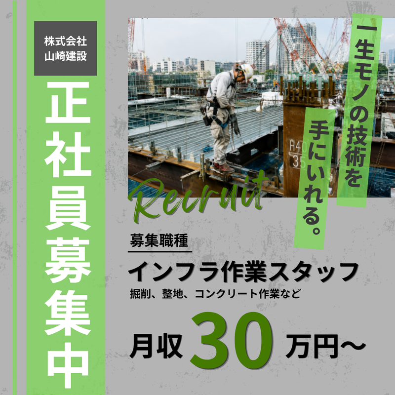 株式会社山崎建設の求人・転職情報