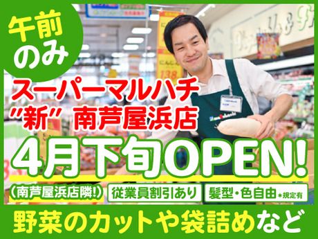 スーパーマルハチ　新南芦屋浜店のアルバイト・バイト求人情報-34