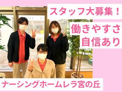 ナーシングホームレラ宮の丘(株式会社ライフデザイン)のアルバイト・バイト求人情報-02