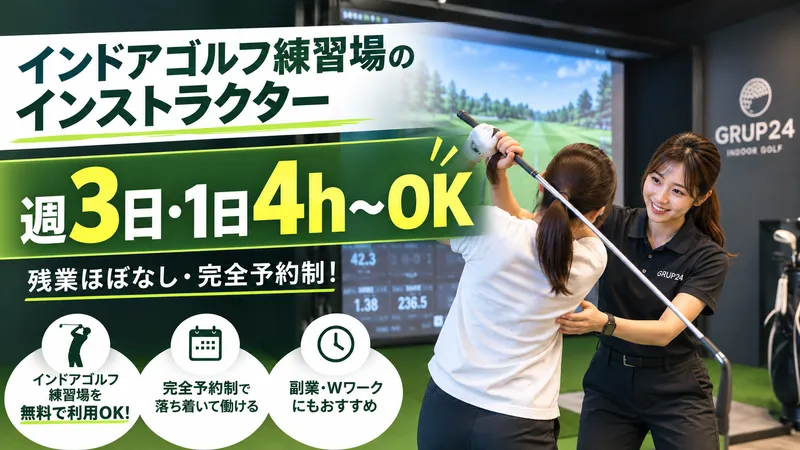 インドアゴルフパーク　グラップ24　大津店のアルバイト・バイト求人情報-01