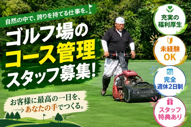 株式会社芳賀カントリークラブの求人・転職情報