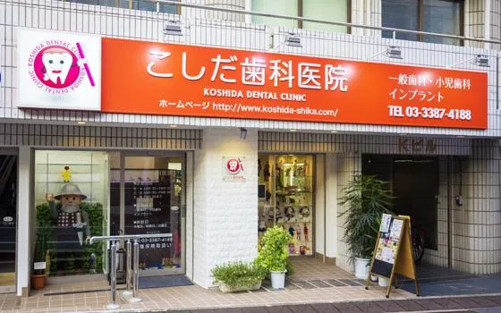 こしだ歯科医院のアルバイト・バイト求人情報