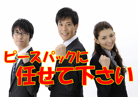 株式会社ピースパック・博多の派遣求人情報