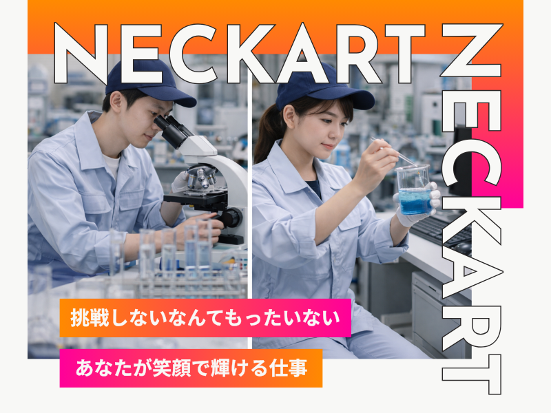 ネッカート株式会社（一宮オフィス）の求人・転職情報