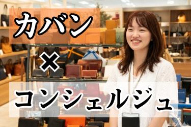 株式会社カバンのフジタの求人・転職情報