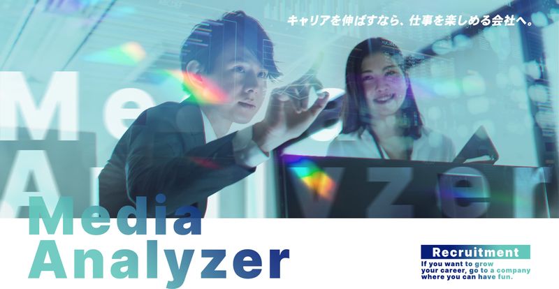 株式会社メディア・アナライザの求人・転職情報