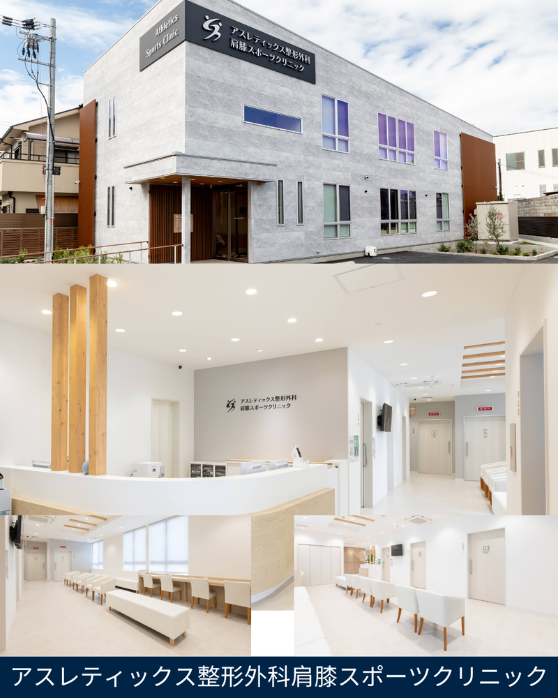 アスレティックス整形外科肩膝スポーツクリニックの求人・転職情報