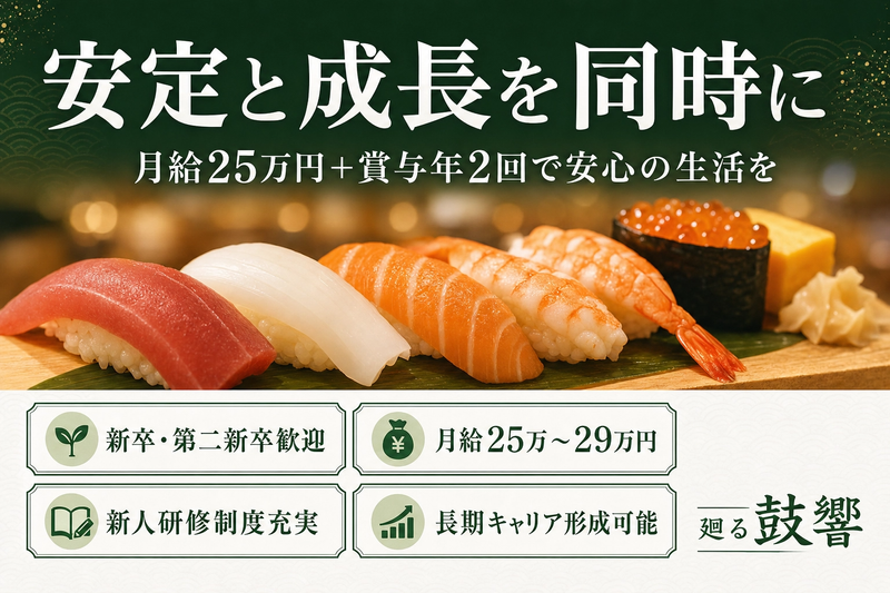 有限会社鼓響の求人・転職情報