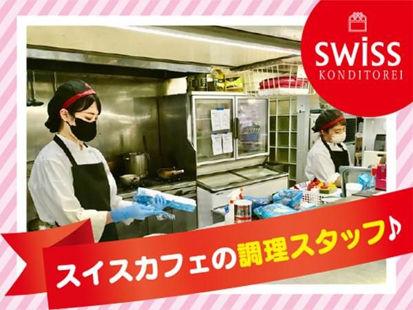 スイス上通店 カフェ(株式会社スイス洋菓子店)のアルバイト・バイト求人情報-03