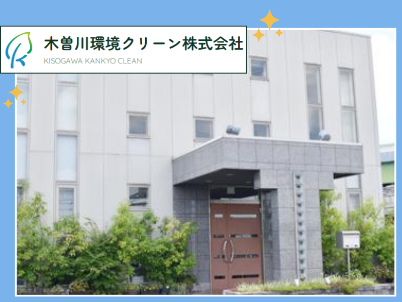 木曽川環境クリーン株式会社のアルバイト・バイト求人情報-04