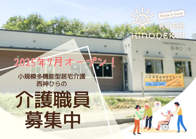 社会福祉法人　神戸日の出会の求人・転職情報