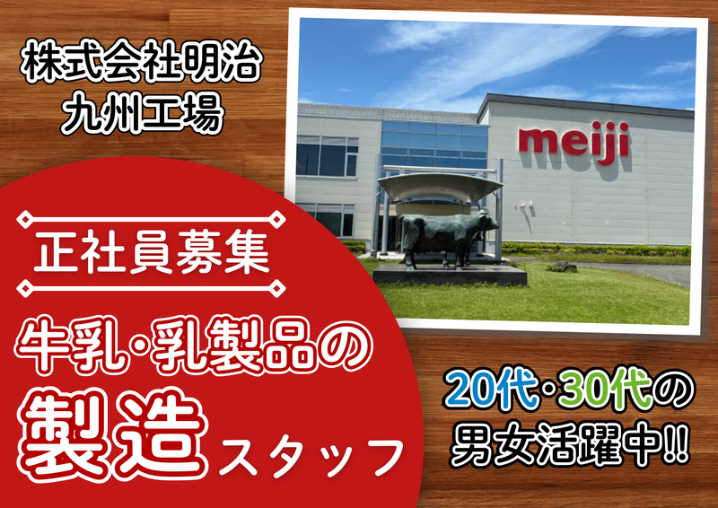 株式会社明治　九州工場の求人・転職情報