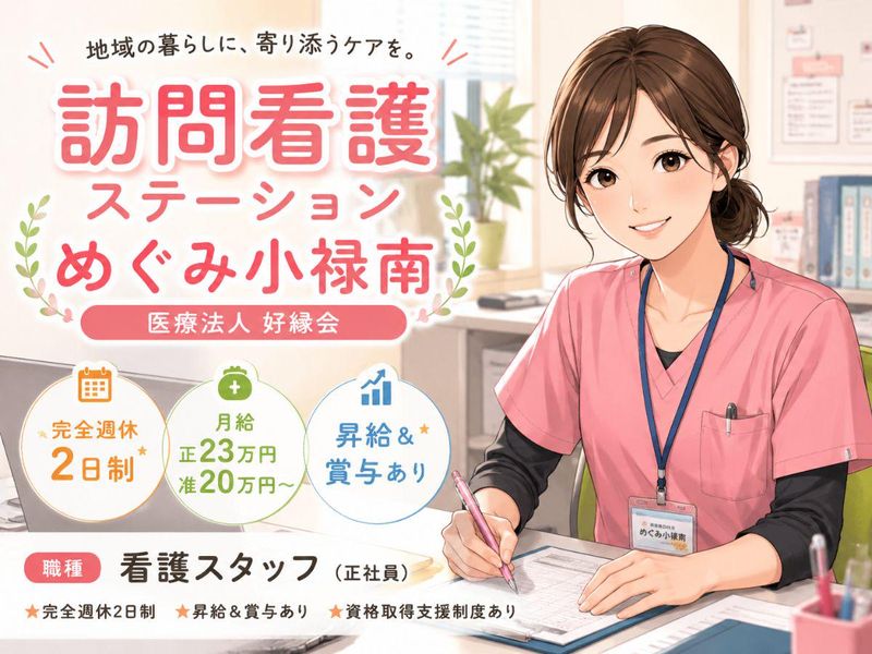 医療法人好縁会-0005の求人・転職情報