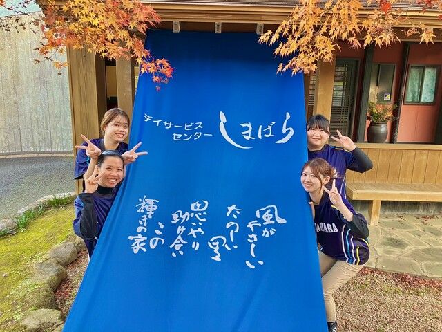 特定非営利活動法人しまばら　デイサービスセンターしまばらの求人・転職情報