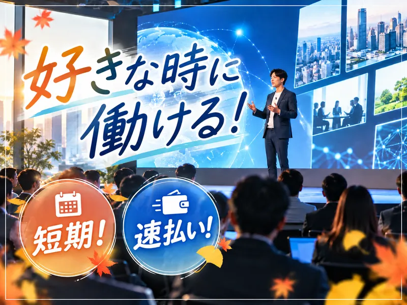 株式会社パワーアップ/港区高輪にあるイベント会場のアルバイト・バイト求人情報
