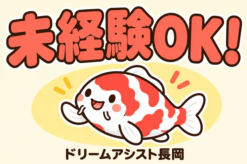 株式会社ドリームアシスト長岡 長岡市エリアのアルバイト・バイト求人情報