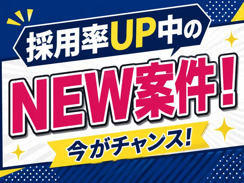 就業場所:加須市大桑　　派遣元:アイ・ビー・エス・アウトソーシング株式会社　久喜営業所のアルバイト・バイト求人情報