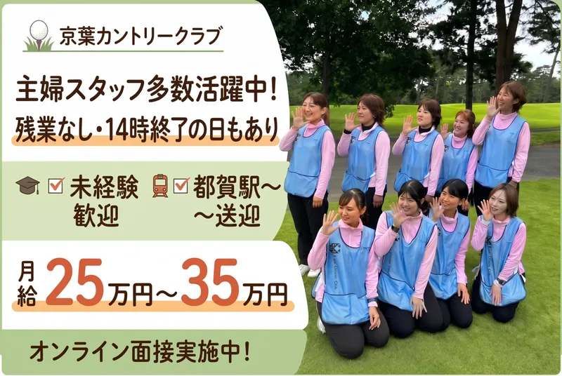 株式会社京葉カントリークラブの求人・転職情報