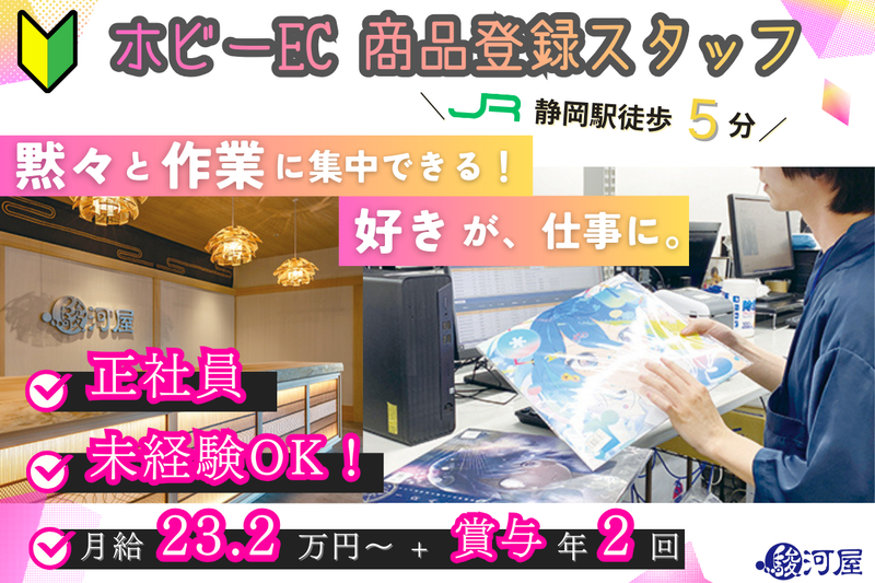 株式会社駿河屋の求人・転職情報